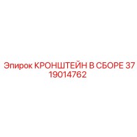 3719014762 КРОНШТЕЙН В СБОРЕ Epiroc