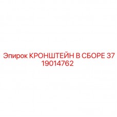 Кронштейн в сборе 3719014762 Epiroc