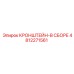 4812271561 КРОНШТЕЙН-В СБОРЕ Epiroc