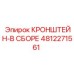 4812271561 КРОНШТЕЙН-В СБОРЕ Epiroc