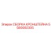 Комплектная сборка кронштейна Epiroc 5580082305