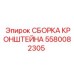 Комплектная сборка кронштейна Epiroc 5580082305