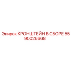Сборка кронштейна 5590026668 для буровых машин Epiroc