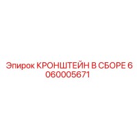 6060005671 КРОНШТЕЙН В СБОРЕ Epiroc