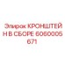 Усиленный кронштейн Epiroc 6060005671