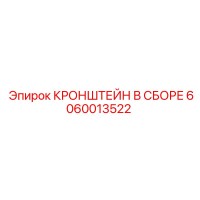 6060013522 КРОНШТЕЙН В СБОРЕ Epiroc