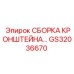Прецизионная сборка кронштейна Epiroc GS32036670