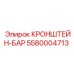 Изображение кронштейна-бара Epiroc 5580004713
