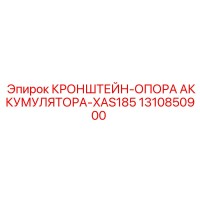 1310850900 Кронштейн Опора Аккумулятора XAS185 | Epiroc