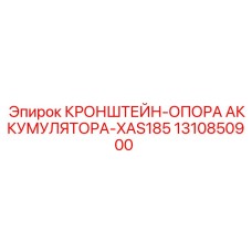 1310850900 Кронштейн Опора Аккумулятора XAS185 | Epiroc