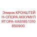 1310850900 Кронштейн Опора Аккумулятора XAS185 | Epiroc
