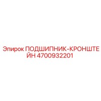 4700932201 ПОДШИПНИК-КРОНШТЕЙН Epiroc