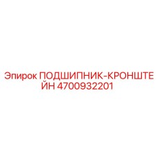 4700932201 ПОДШИПНИК-КРОНШТЕЙН Epiroc