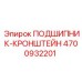 Фото подшипника-кронштейна Epiroc артикул 4700932201