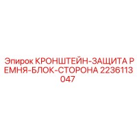 2236113047 КРОНШТЕЙН-ЗАЩИТА РЕМНЯ-БЛОК-СТОРОНА Epiroc