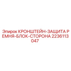 Кронштейн для монтажа защитных кожухов приводов Epiroc