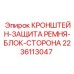 Кронштейн для монтажа защитных кожухов приводов Epiroc