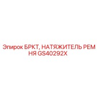GS40292X БРКТ, НАТЯЖИТЕЛЬ РЕМНЯ Epiroc