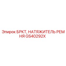 Натяжитель приводных ремней артикул GS40292X производитель Epiroc