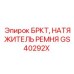 Натяжитель приводных ремней артикул GS40292X производитель Epiroc