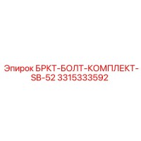 3315333592 БРКТ-БОЛТ-КОМПЛЕКТ-SB-52 Epiroc