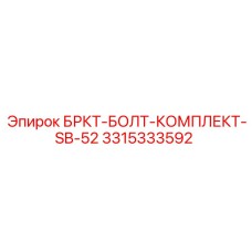 Комплект болтов для кронштейна буровой установки 3315333592