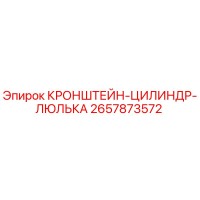 2657873572 КРОНШТЕЙН-ЦИЛИНДР-ЛЮЛЬКА Epiroc