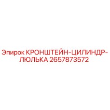 Кронштейн-цилиндр-люлька Epiroc 2657873572 для буровых установок