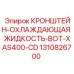 Epiroc 1310826700 Bracket for Bottom Coolant on XAS400-CD Drill Rig