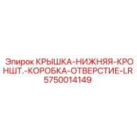 5750014149 КРЫШКА-НИЖНЯЯ-КРОНШТ.-КОРОБКА-ОТВЕРСТИЕ-LR Epiroc