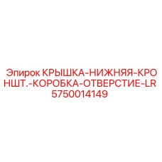 Защитная крышка LR Epiroc арт.5750014149