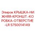 Защитная крышка LR Epiroc арт.5750014149