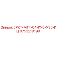9753219199 БРКТ-МТГ-04-КУБ-У35-КЦ Epiroc
