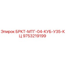 9753219199 БРКТ-МТГ-04-КУБ-У35-КЦ Epiroc