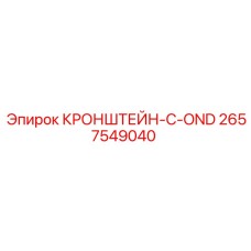 2657549040 КРОНШТЕЙН-C-OND Epiroc