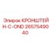 2657549040 КРОНШТЕЙН-C-OND Epiroc