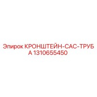 1310655450 КРОНШТЕЙН-CAC-ТРУБА Epiroc