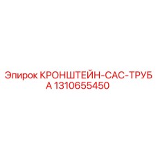 1310655450 КРОНШТЕЙН-CAC-ТРУБА Epiroc