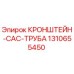 1310655450 КРОНШТЕЙН-CAC-ТРУБА Epiroc