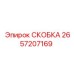2657207169 СКОБКА Epiroc