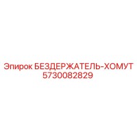 5730082829 БЕЗДЕРЖАТЕЛЬ-ХОМУТ Epiroc