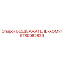 5730082829 БЕЗДЕРЖАТЕЛЬ-ХОМУТ Epiroc