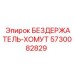 5730082829 БЕЗДЕРЖАТЕЛЬ-ХОМУТ Epiroc