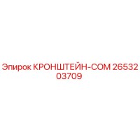 2653203709 КРОНШТЕЙН-COM Epiroc