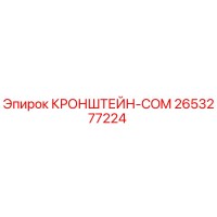 2653277224 КРОНШТЕЙН-COM Epiroc