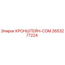 2653277224 КРОНШТЕЙН-COM Epiroc