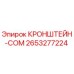 2653277224 КРОНШТЕЙН-COM Epiroc