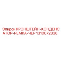 1310072836 КРОНШТЕЙН-КОНДЕНСАТОР-РЕМКА-ЧЕР Epiroc