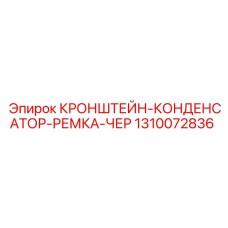 1310072836 КРОНШТЕЙН-КОНДЕНСАТОР-РЕМКА-ЧЕР Epiroc