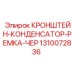 1310072836 КРОНШТЕЙН-КОНДЕНСАТОР-РЕМКА-ЧЕР Epiroc